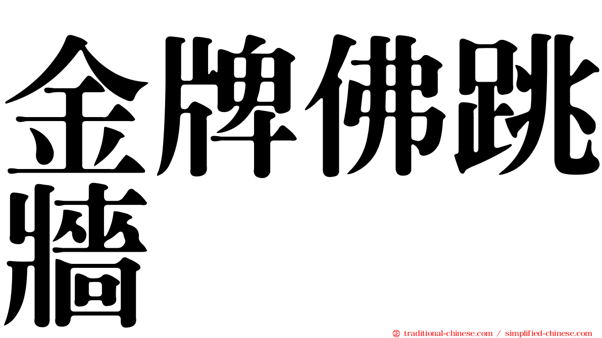 金牌佛跳牆