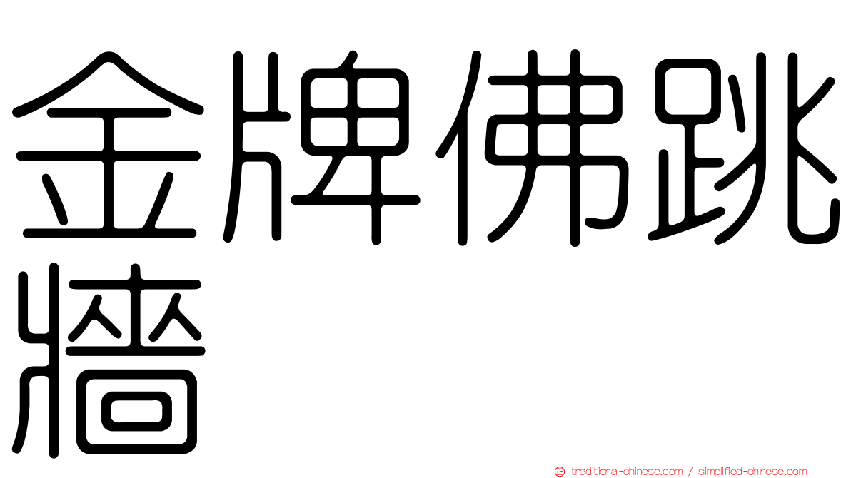 金牌佛跳牆