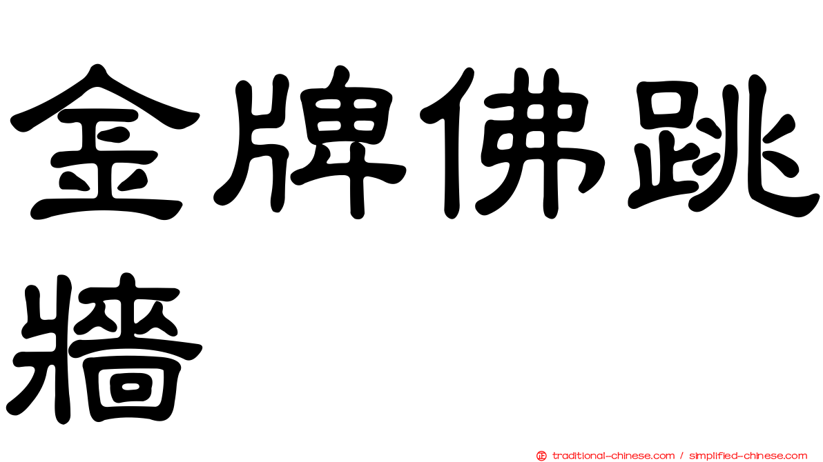 金牌佛跳牆