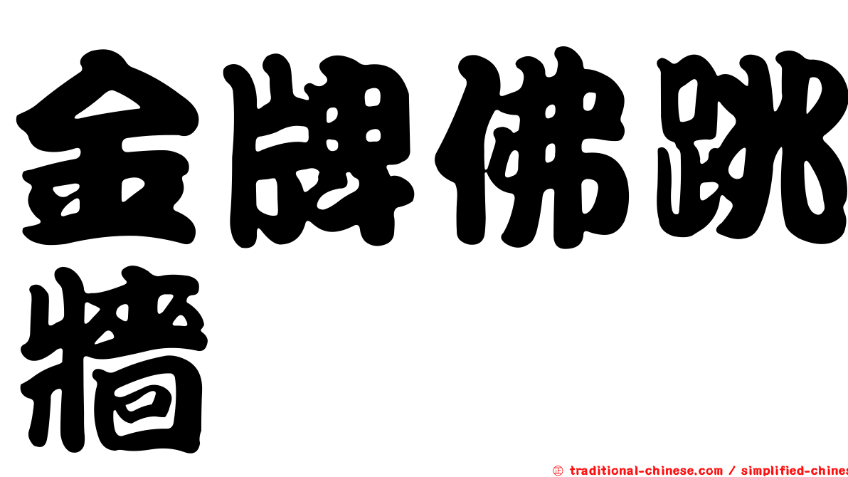 金牌佛跳牆