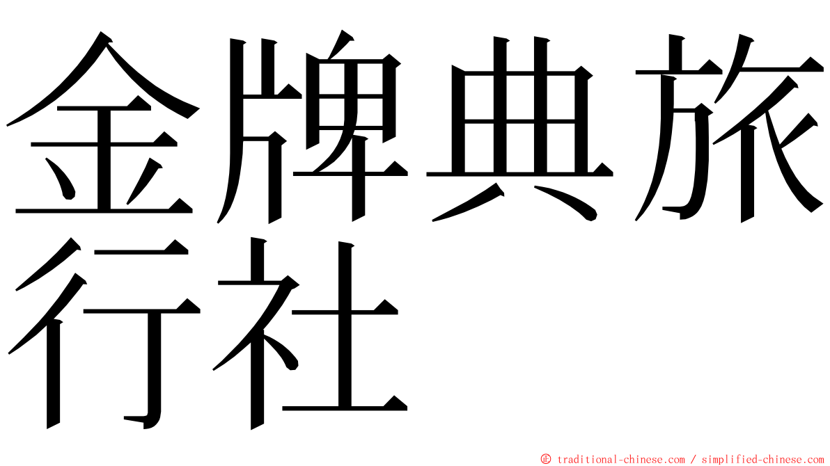 金牌典旅行社 ming font