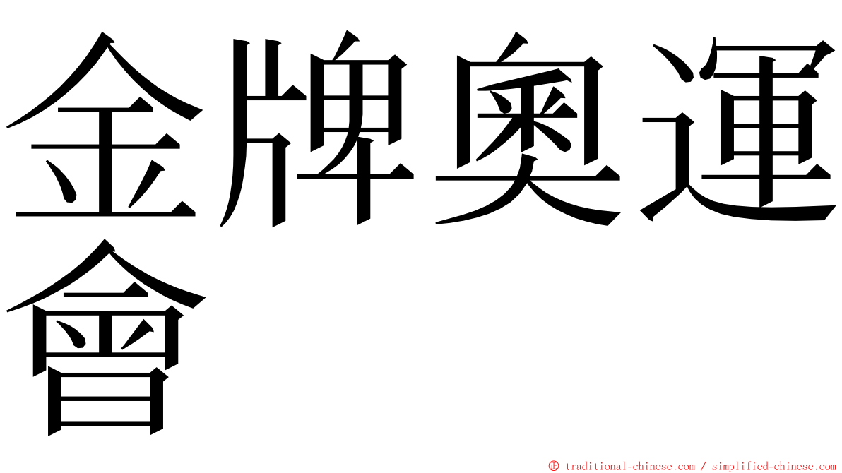 金牌奧運會 ming font