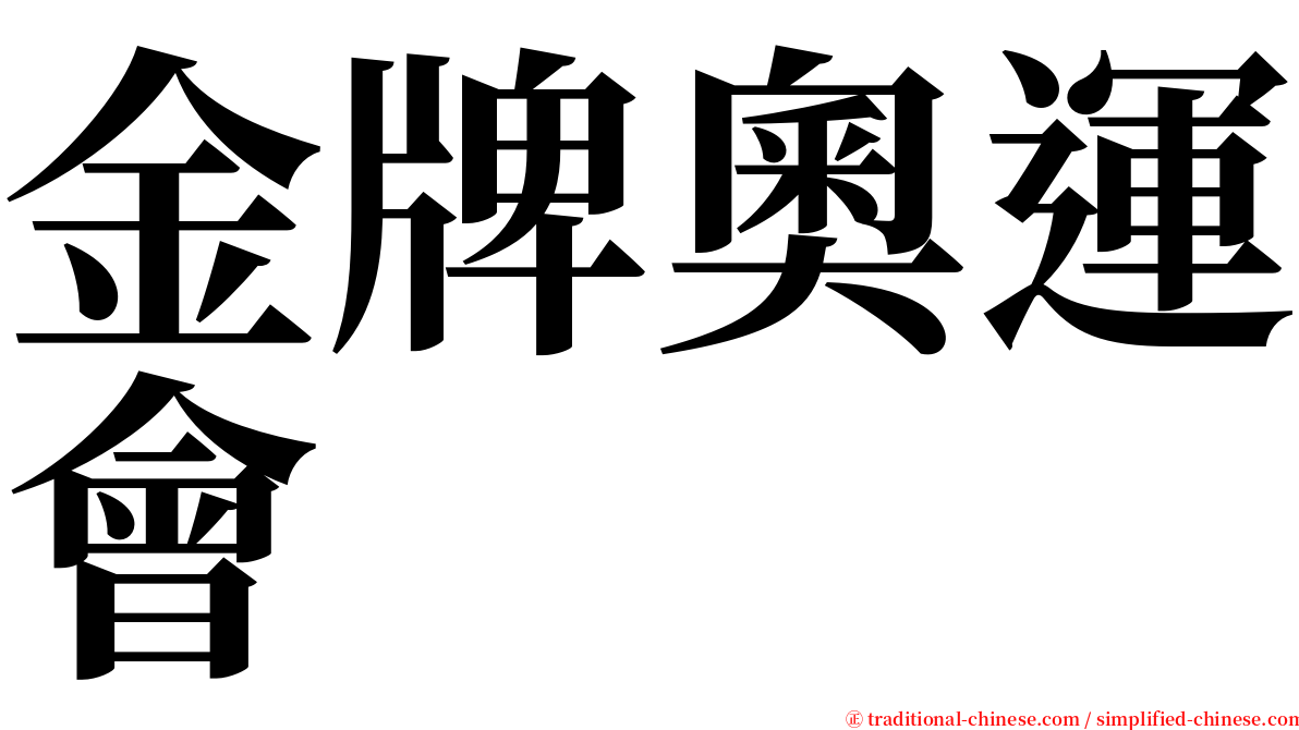 金牌奧運會 serif font