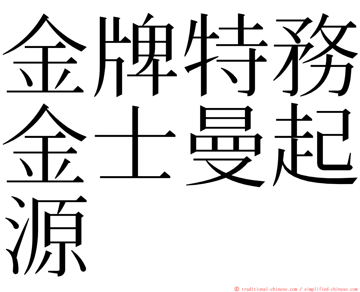 金牌特務金士曼起源 ming font