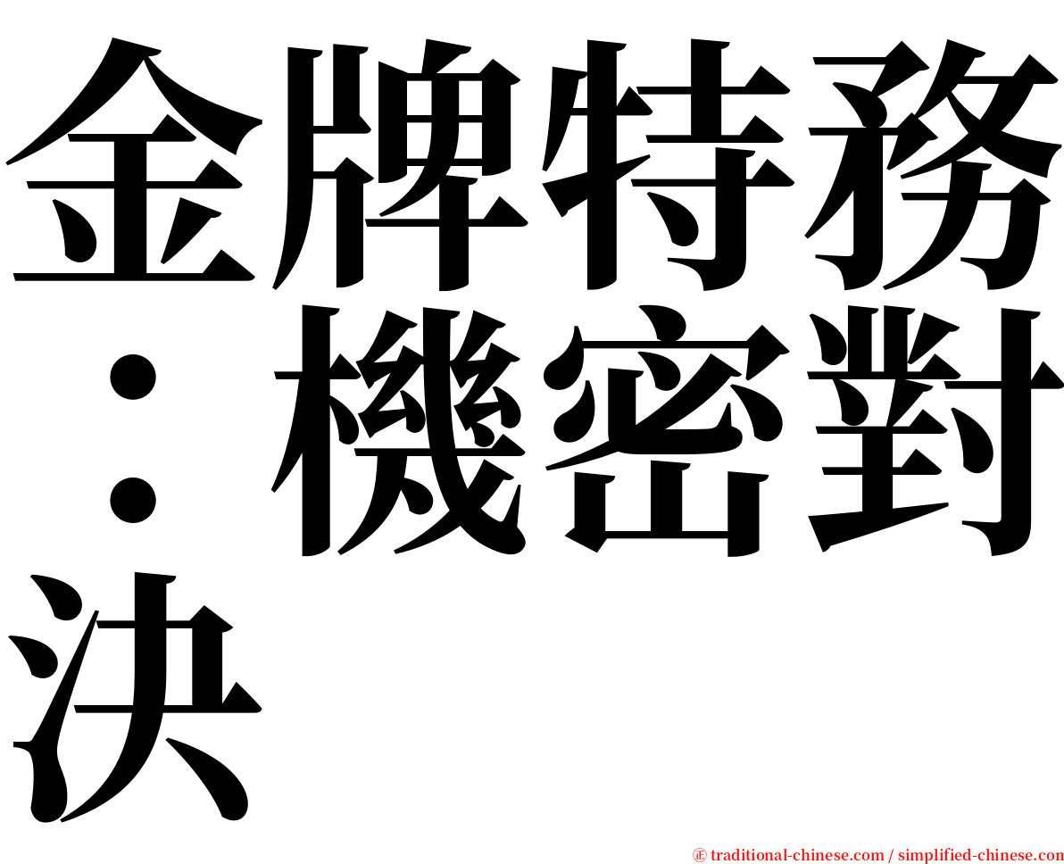 金牌特務：機密對決 serif font