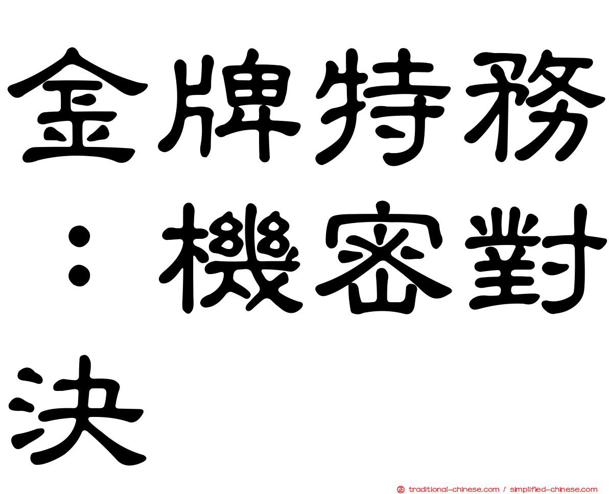 金牌特務：機密對決