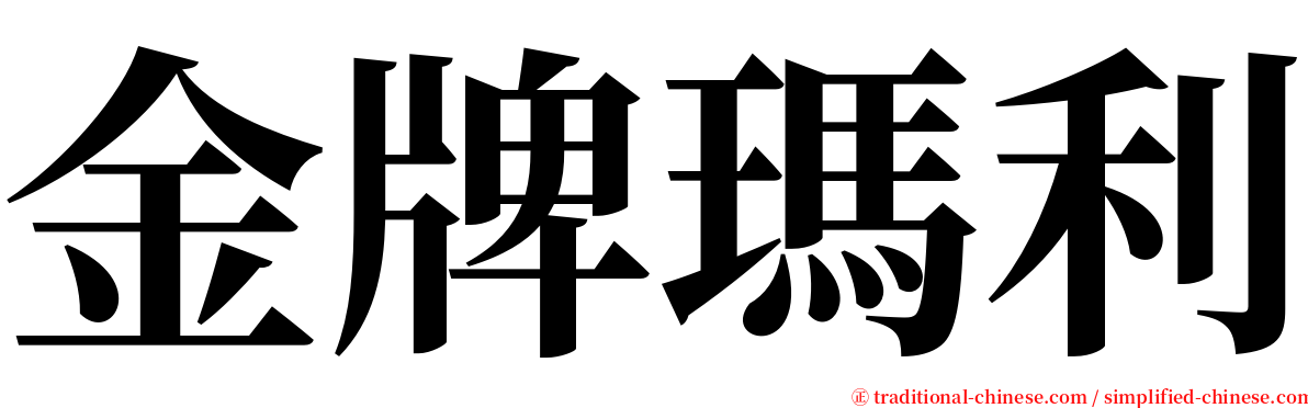 金牌瑪利 serif font