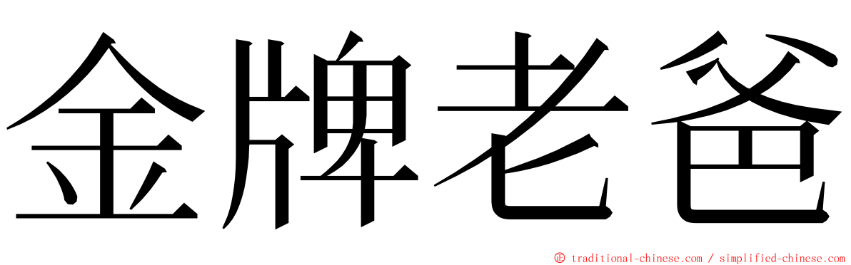 金牌老爸 ming font