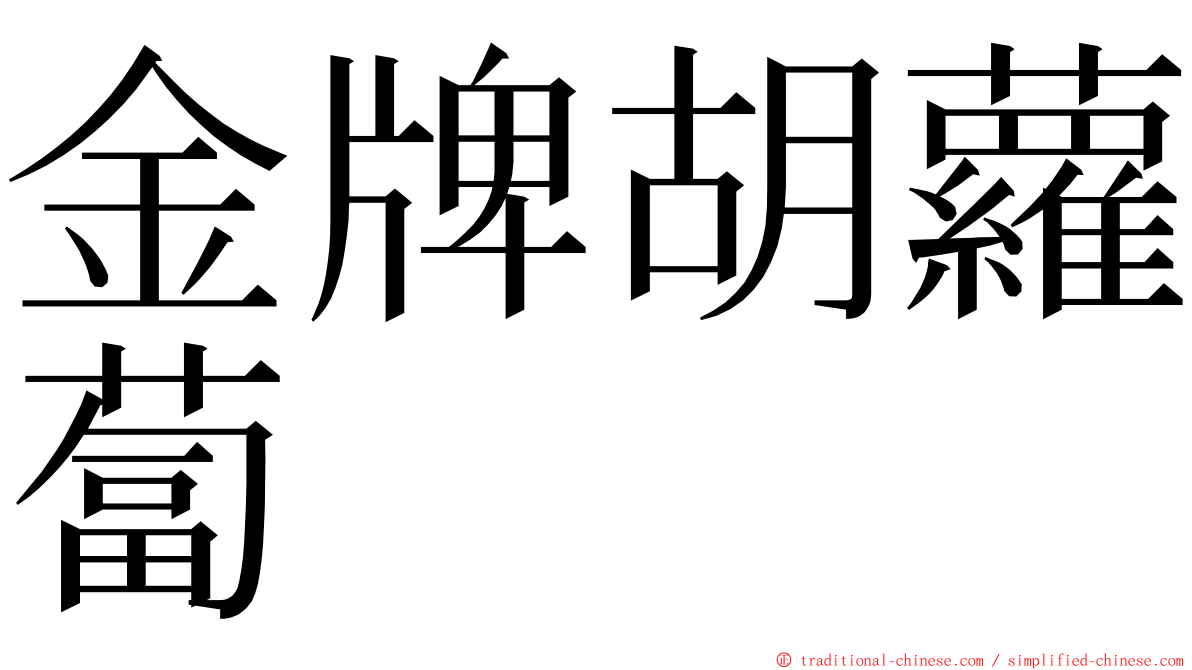 金牌胡蘿蔔 ming font