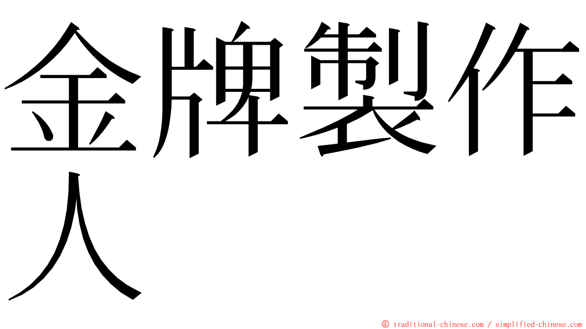 金牌製作人 ming font