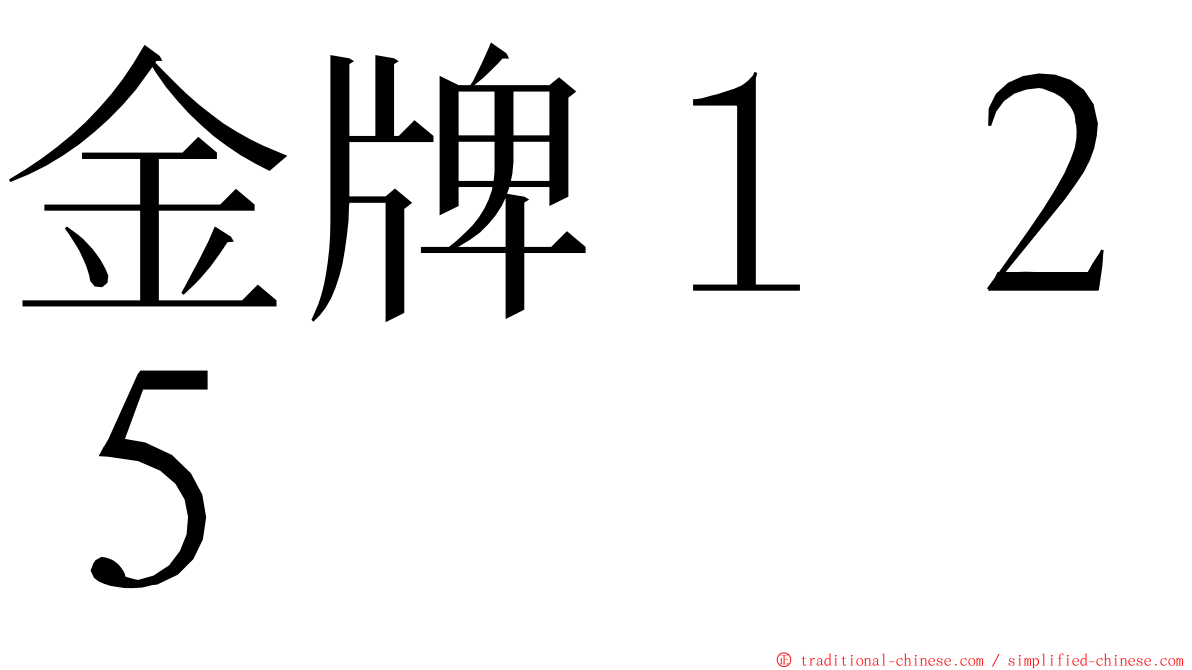 金牌１２５ ming font