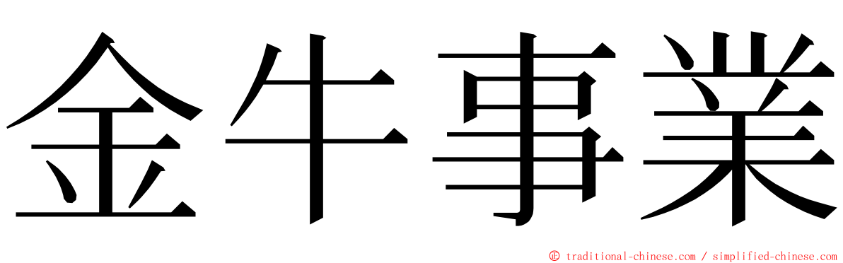 金牛事業 ming font
