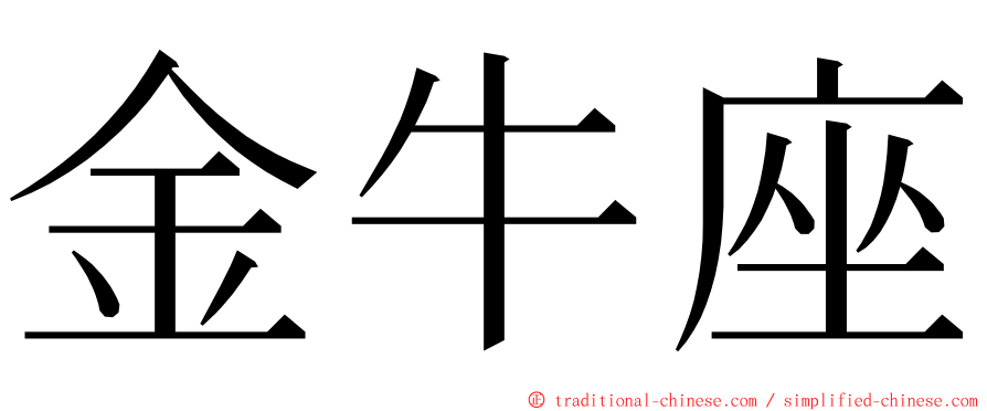 金牛座 ming font