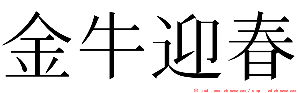 金牛迎春 ming font