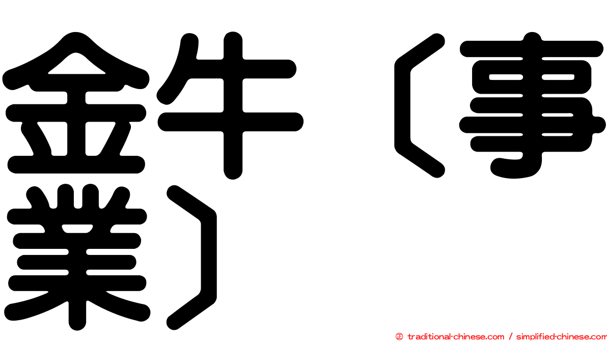 金牛［事業］