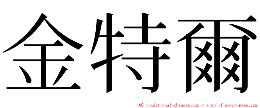 金特爾 ming font