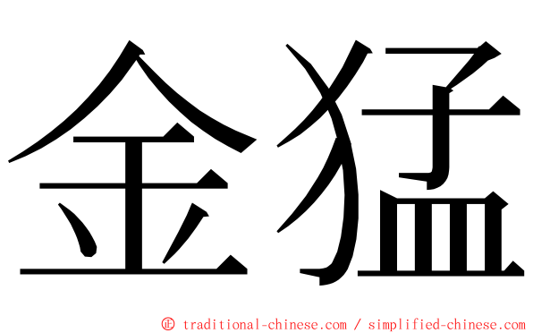 金猛 ming font