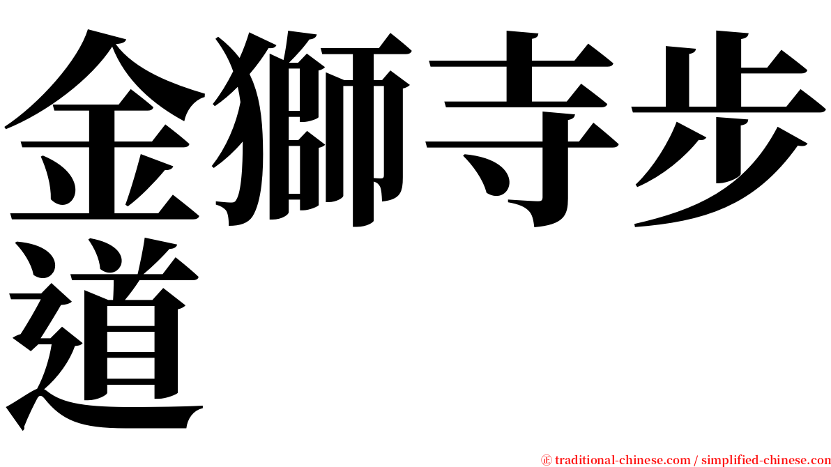 金獅寺步道 serif font