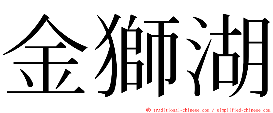 金獅湖 ming font