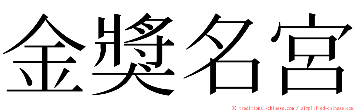 金獎名宮 ming font