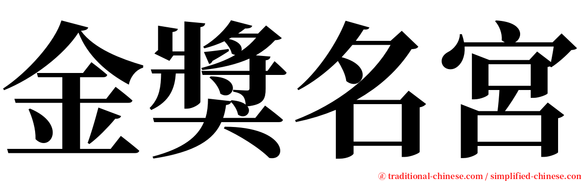 金獎名宮 serif font