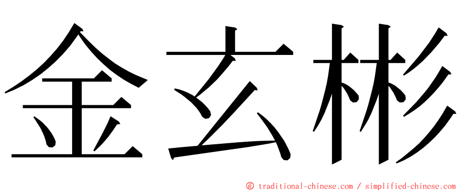 金玄彬 ming font