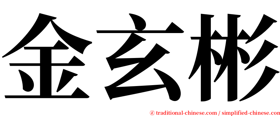 金玄彬 serif font