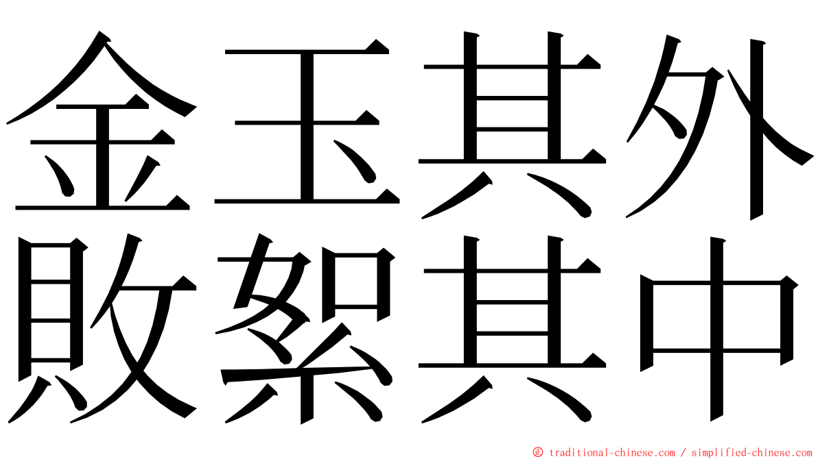 金玉其外敗絮其中 ming font