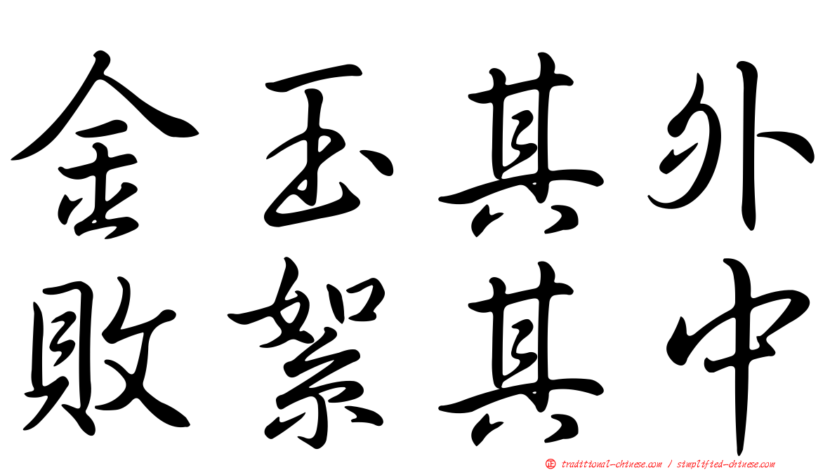 金玉其外敗絮其中