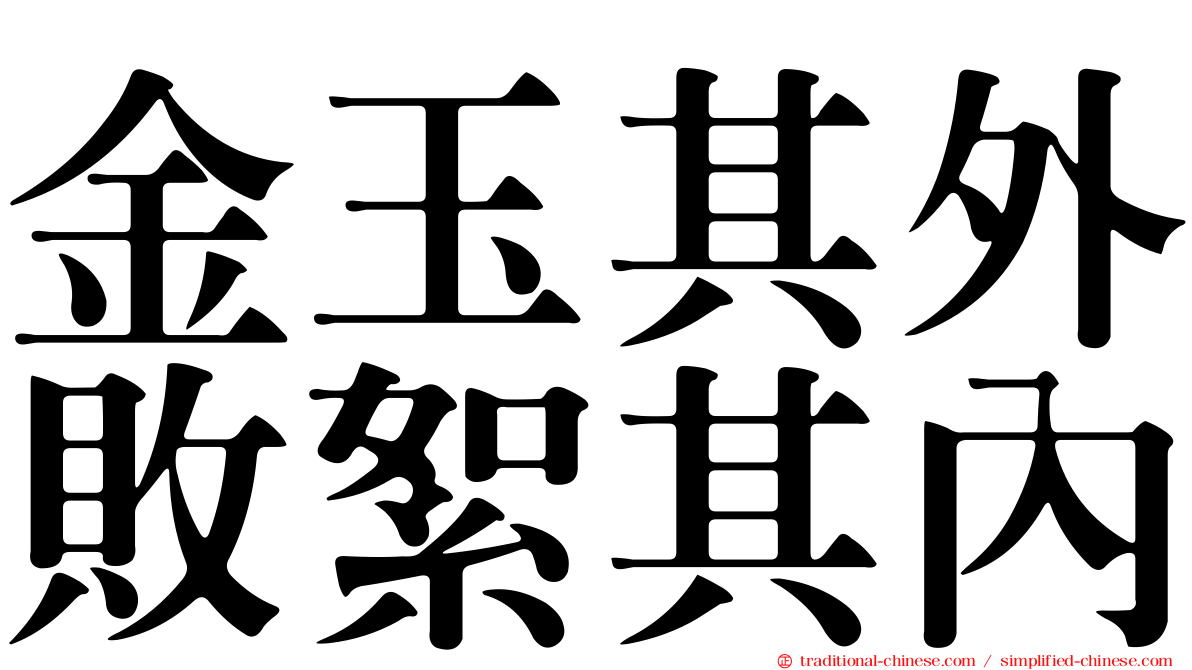 金玉其外敗絮其內