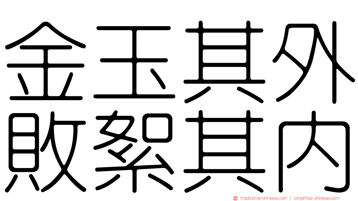 金玉其外敗絮其內