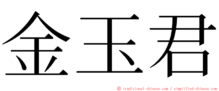 金玉君 ming font