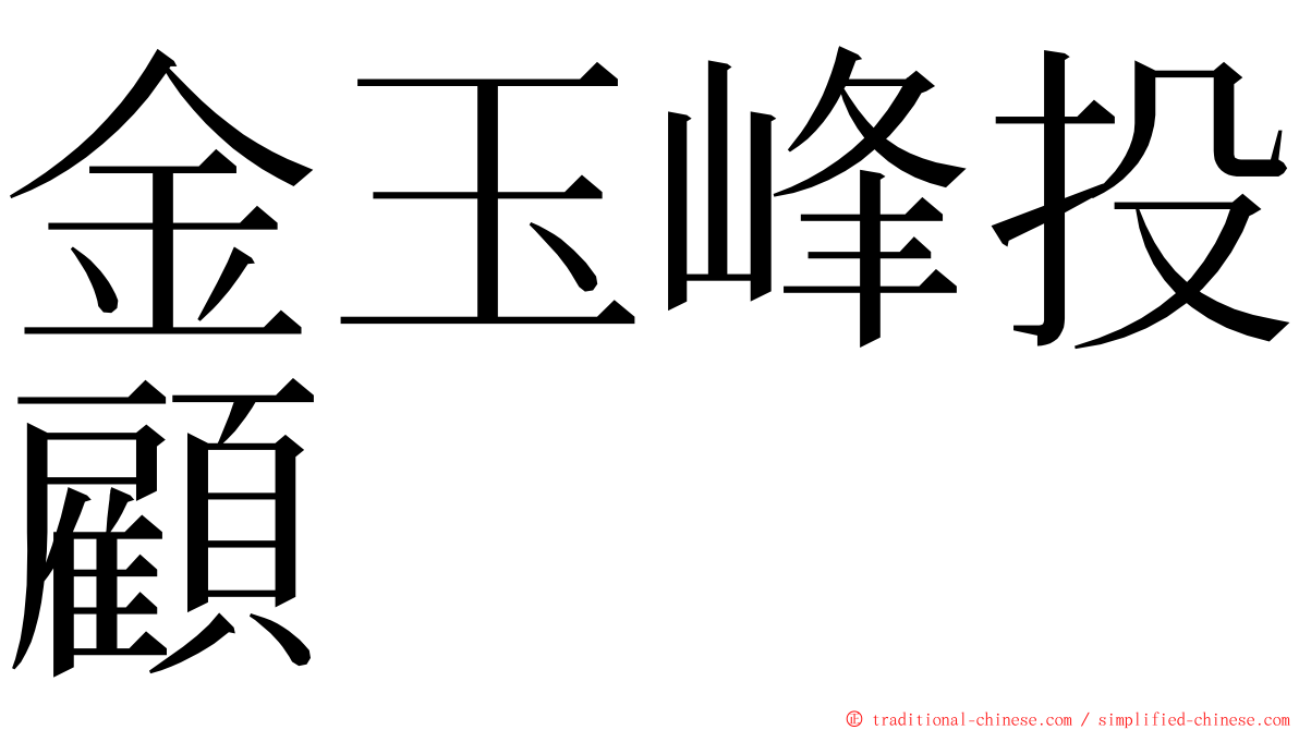 金玉峰投顧 ming font