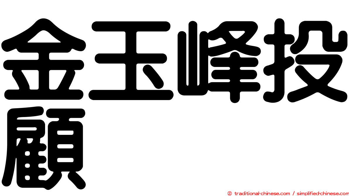 金玉峰投顧