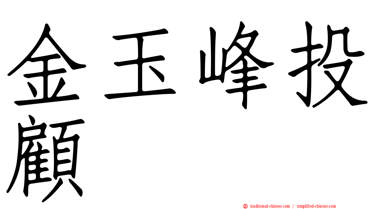 金玉峰投顧