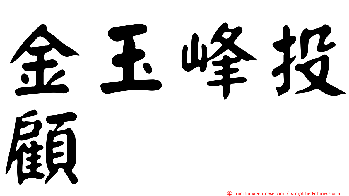 金玉峰投顧