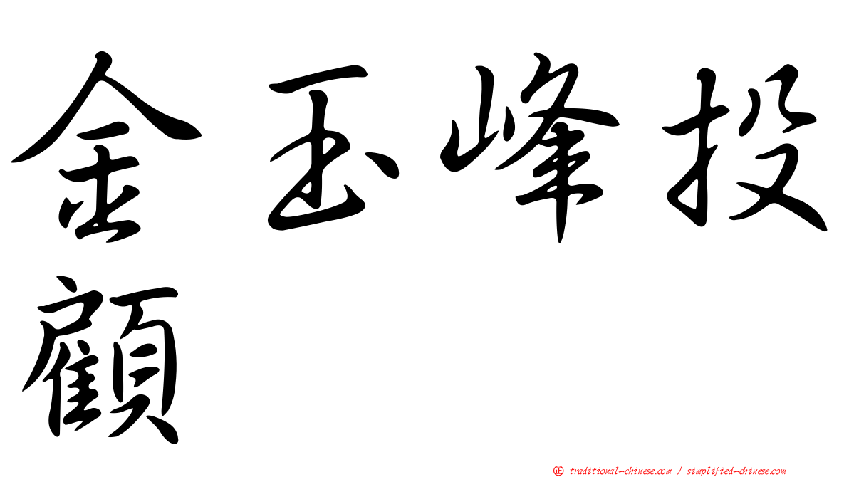 金玉峰投顧