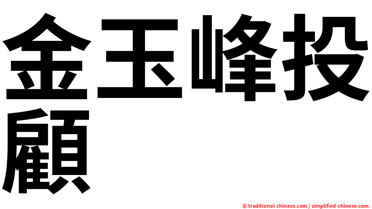 金玉峰投顧