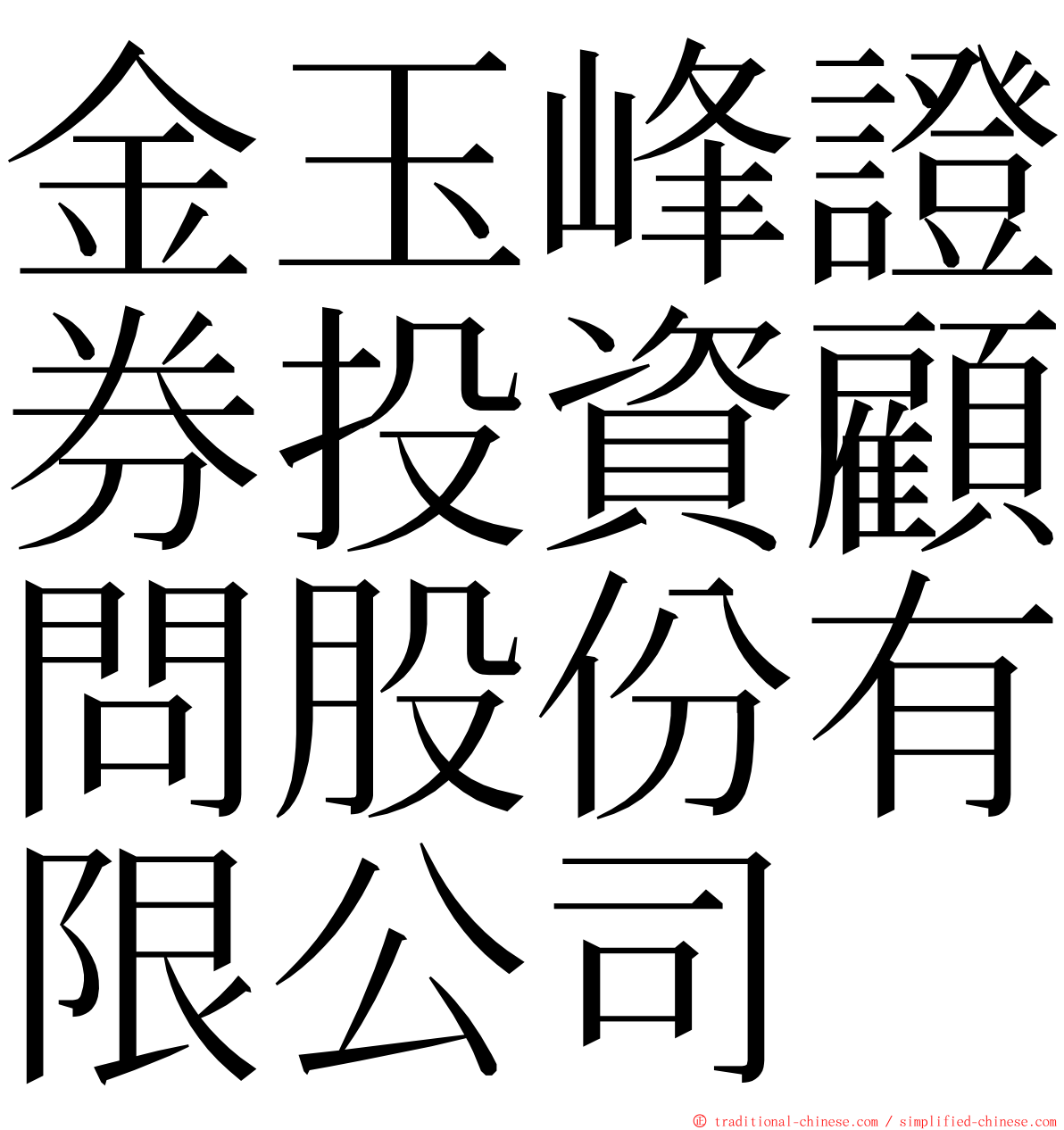 金玉峰證券投資顧問股份有限公司 ming font