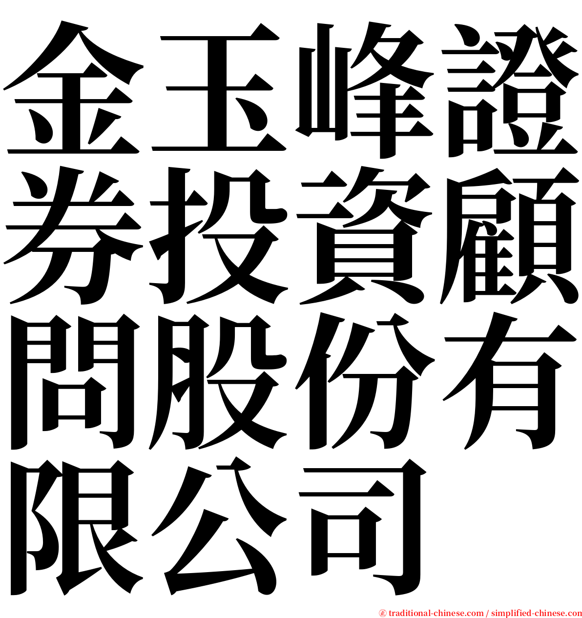 金玉峰證券投資顧問股份有限公司 serif font