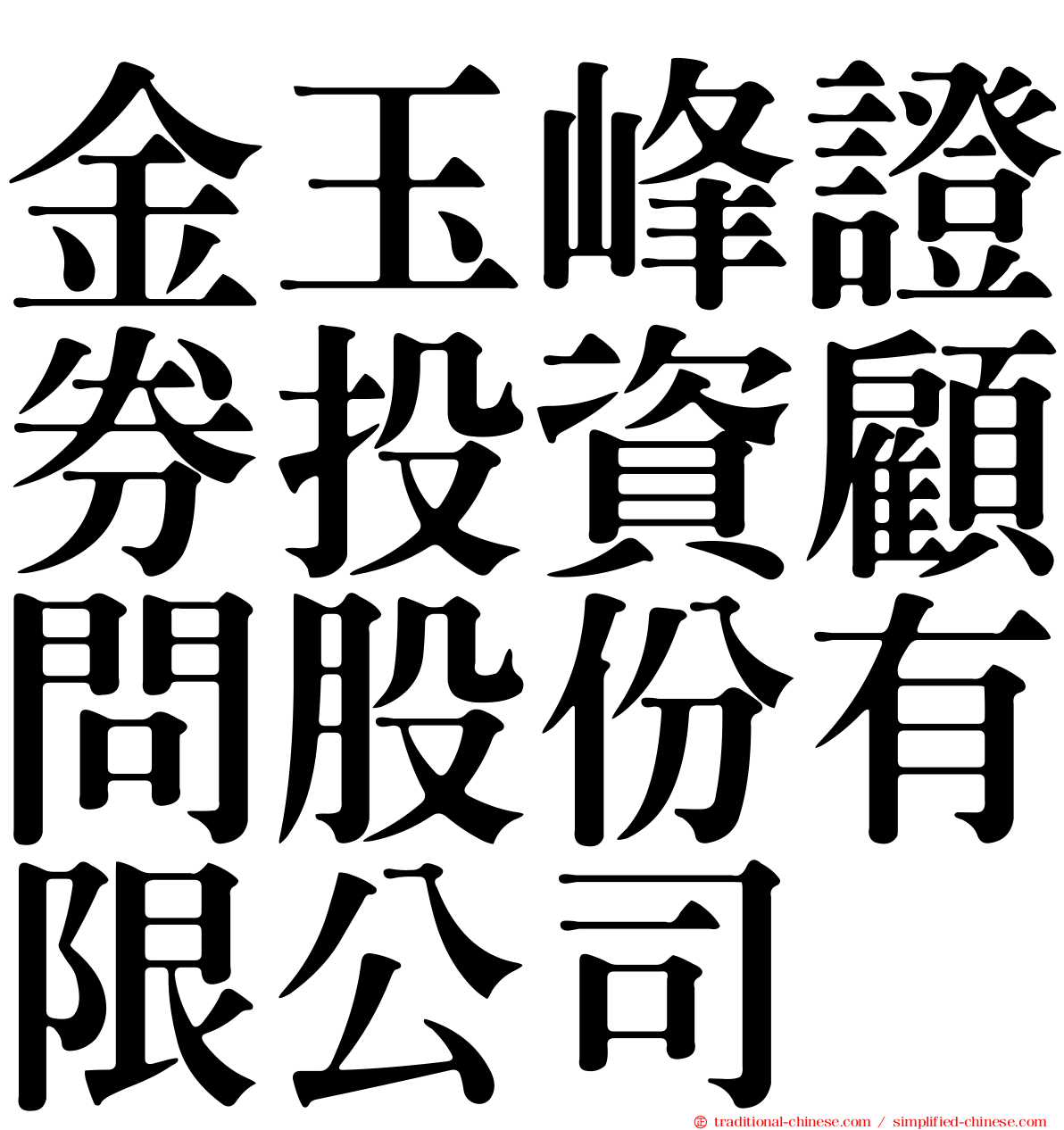 金玉峰證券投資顧問股份有限公司
