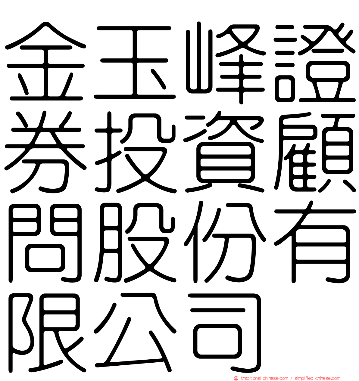 金玉峰證券投資顧問股份有限公司