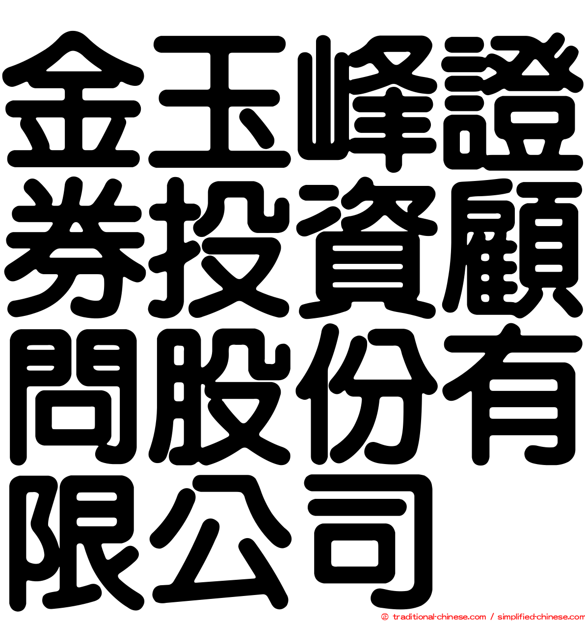 金玉峰證券投資顧問股份有限公司
