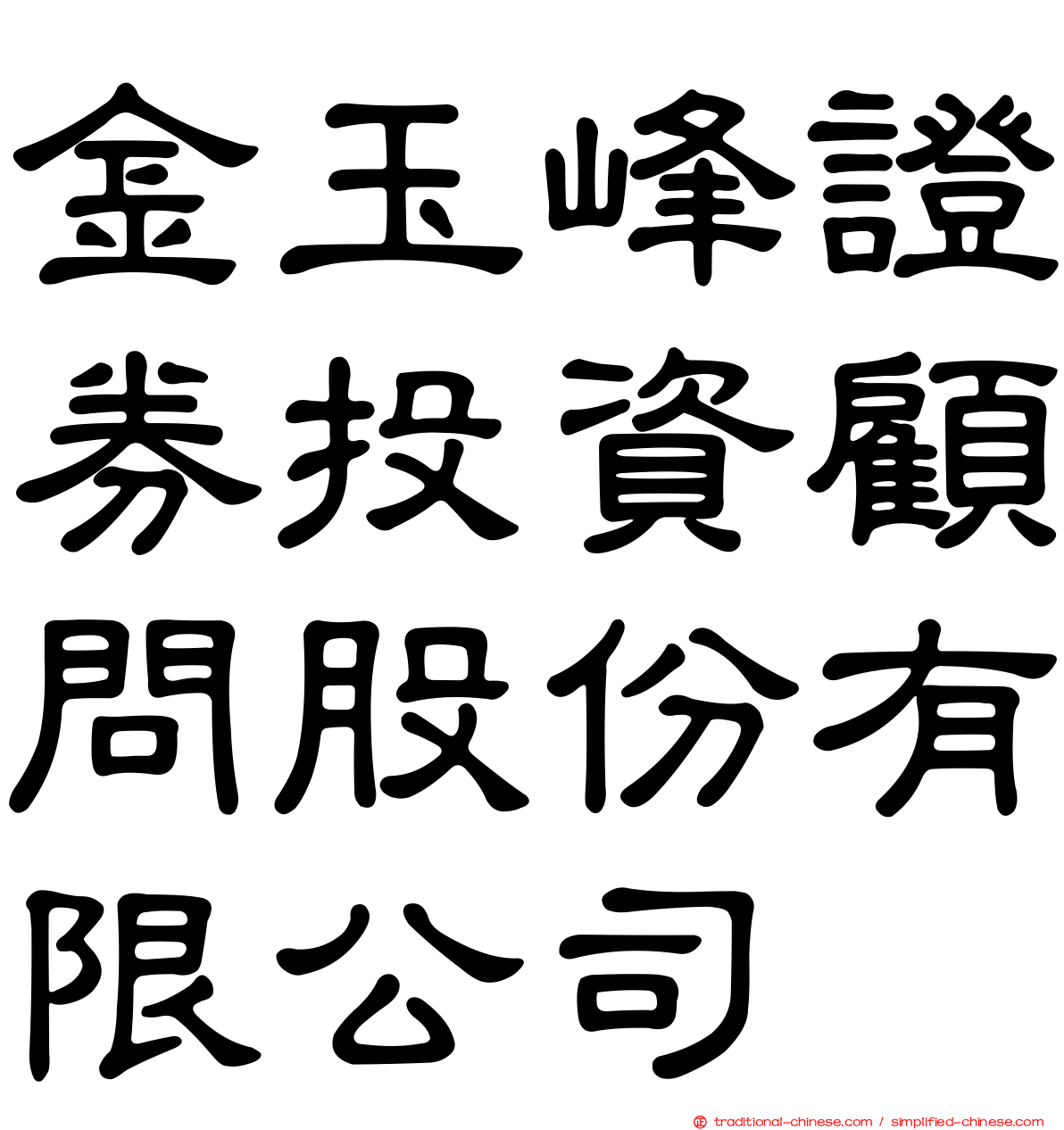 金玉峰證券投資顧問股份有限公司