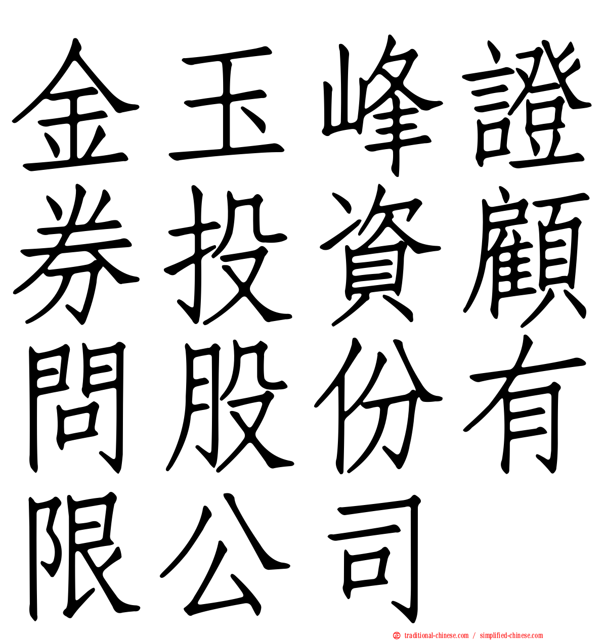 金玉峰證券投資顧問股份有限公司