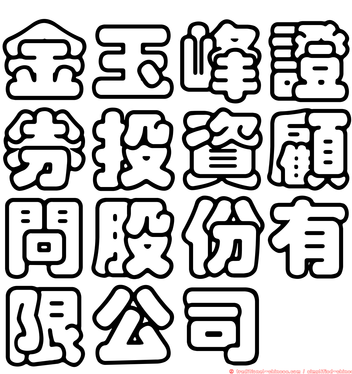 金玉峰證券投資顧問股份有限公司