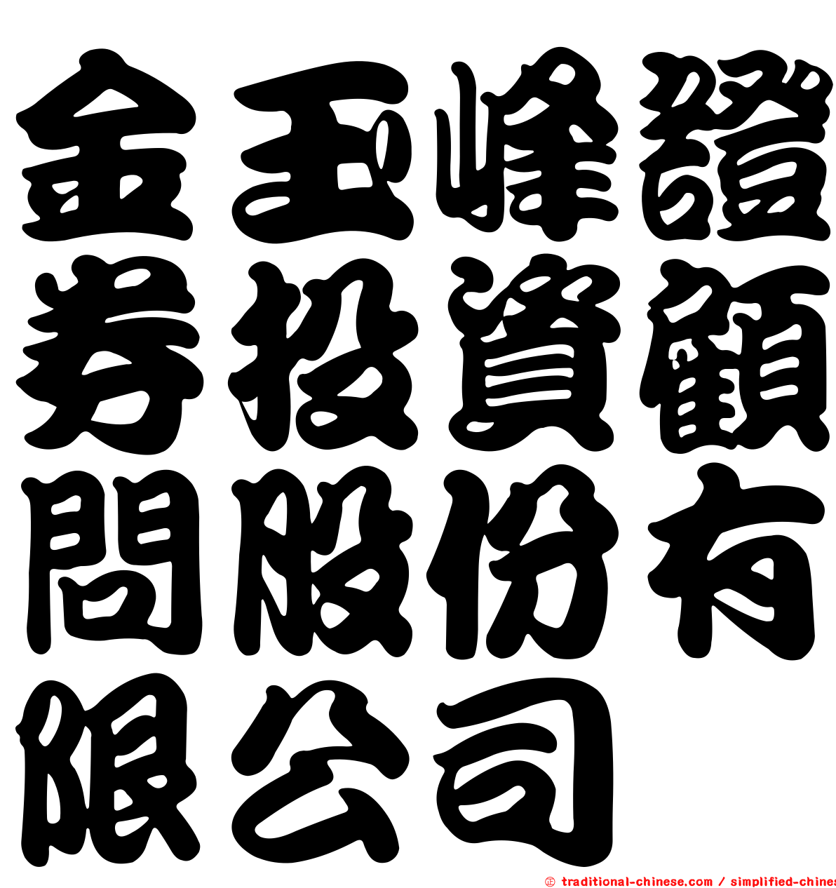 金玉峰證券投資顧問股份有限公司