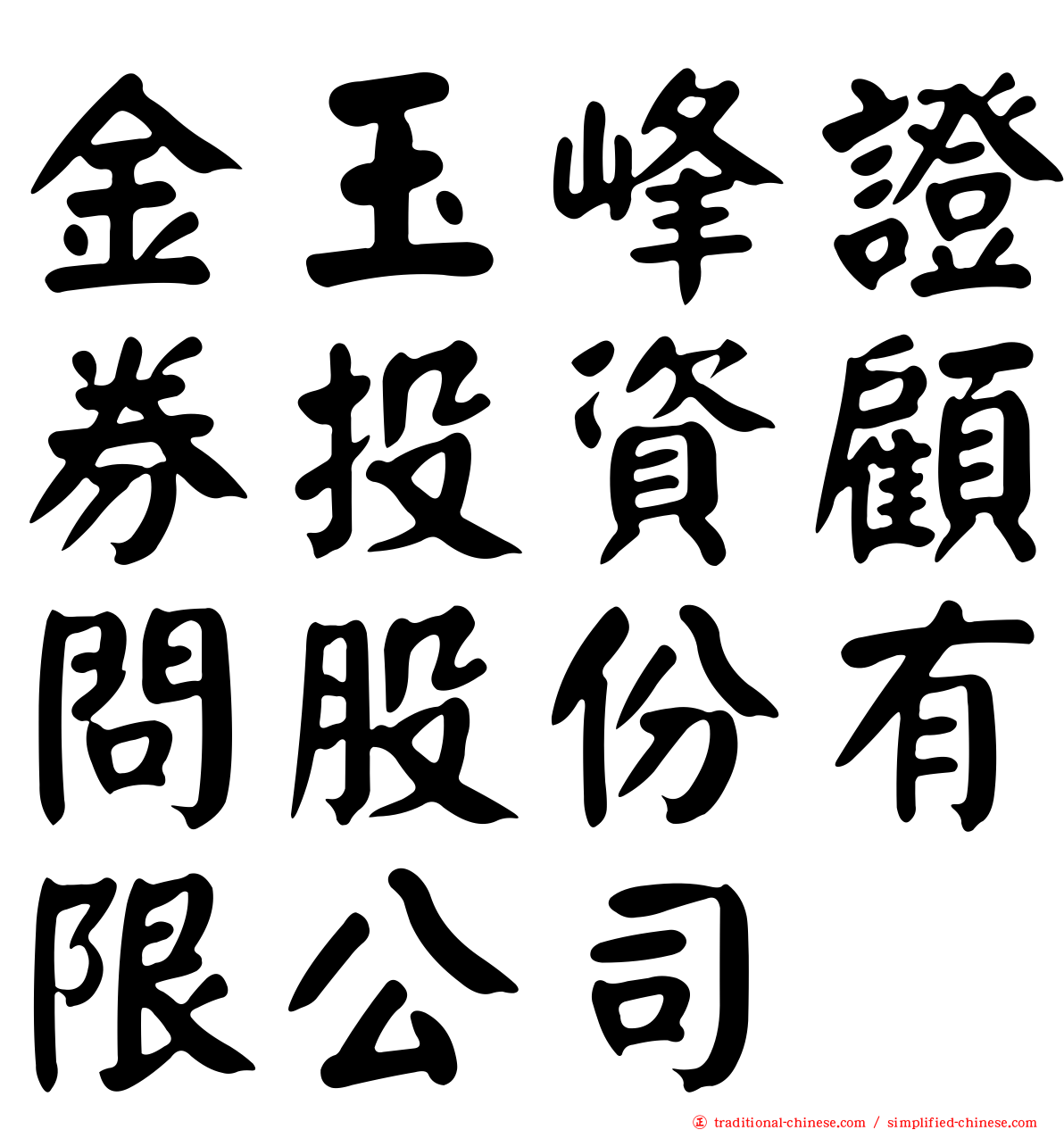 金玉峰證券投資顧問股份有限公司