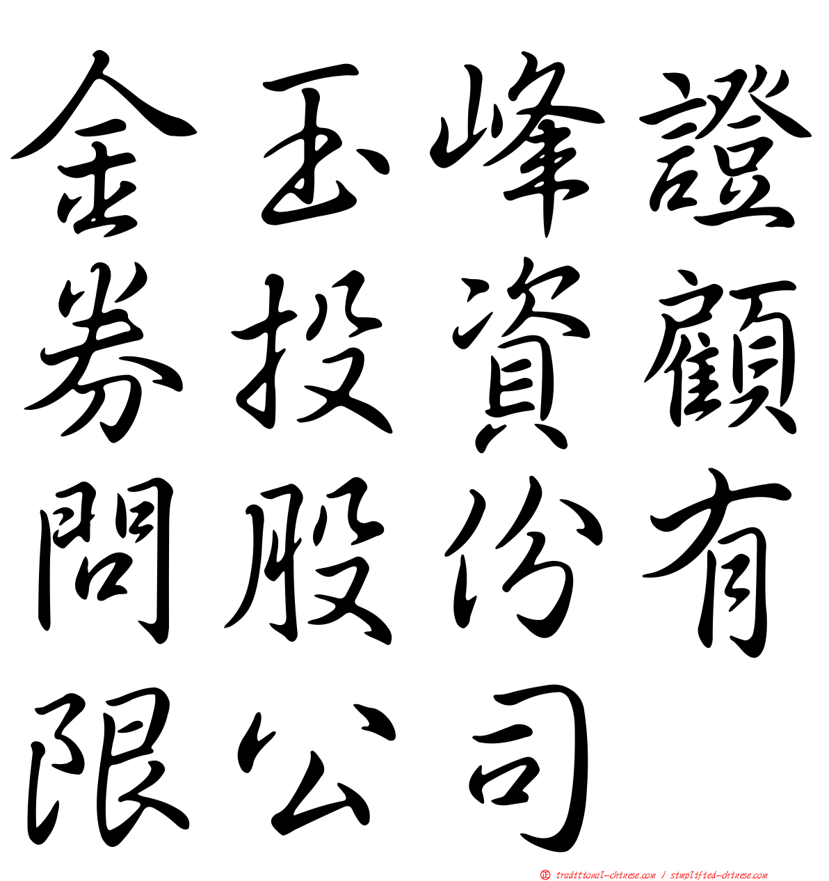 金玉峰證券投資顧問股份有限公司