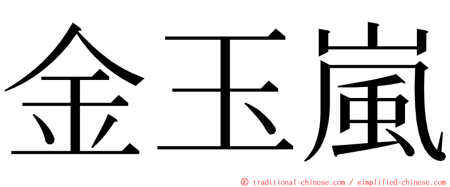 金玉嵐 ming font